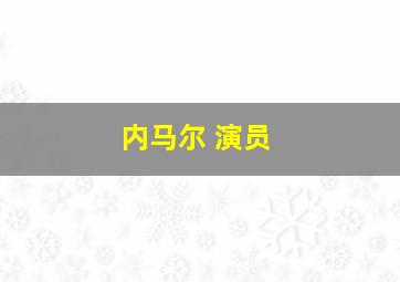 内马尔 演员